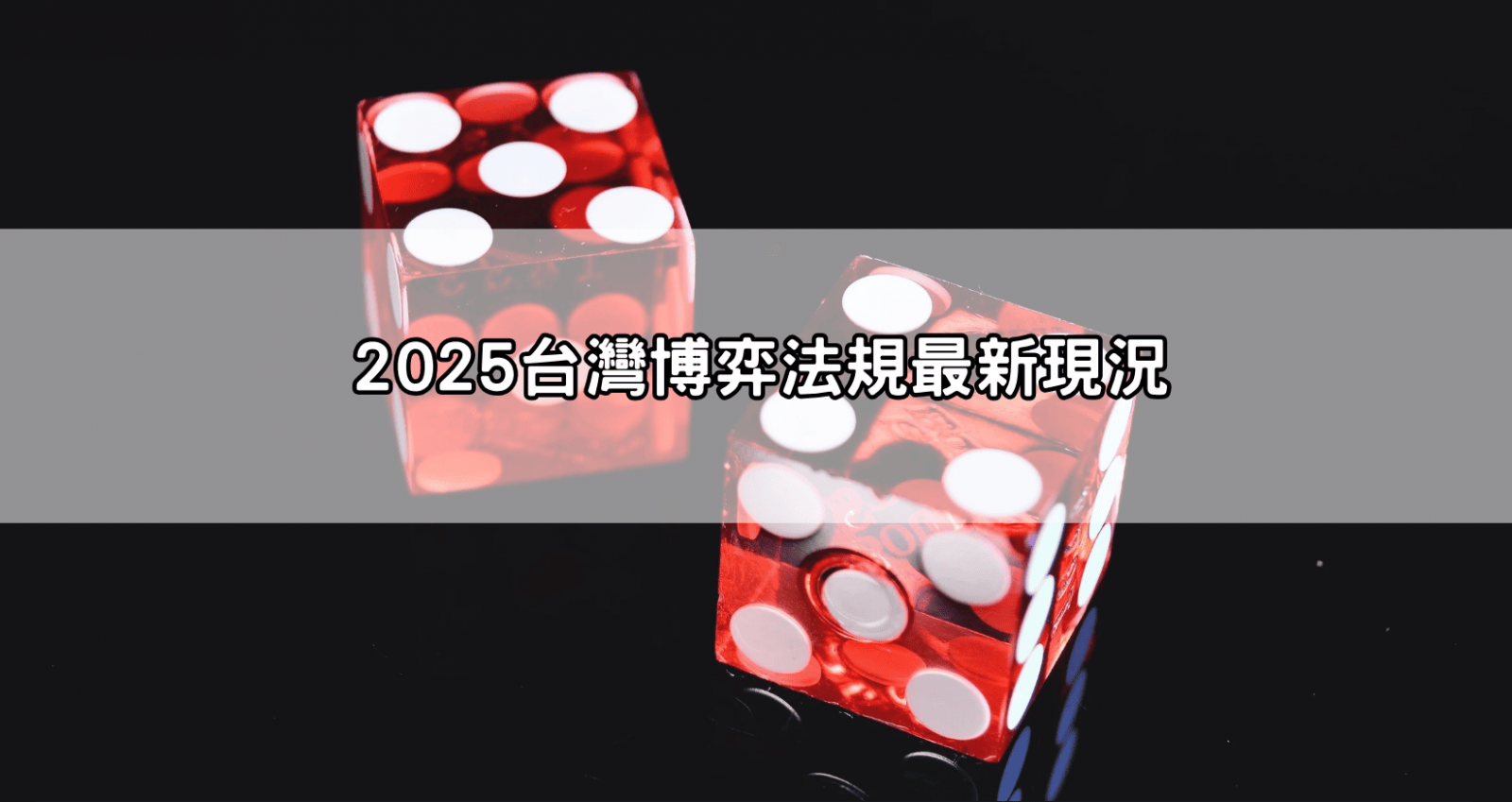 2025台灣博弈法規最新現況