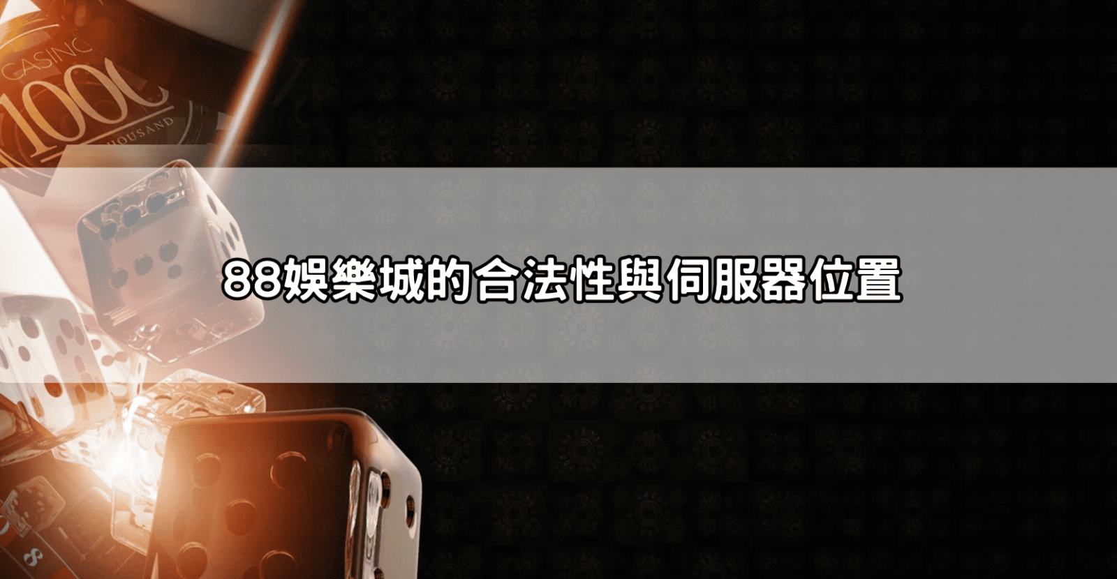 88娛樂城的合法性與伺服器位置