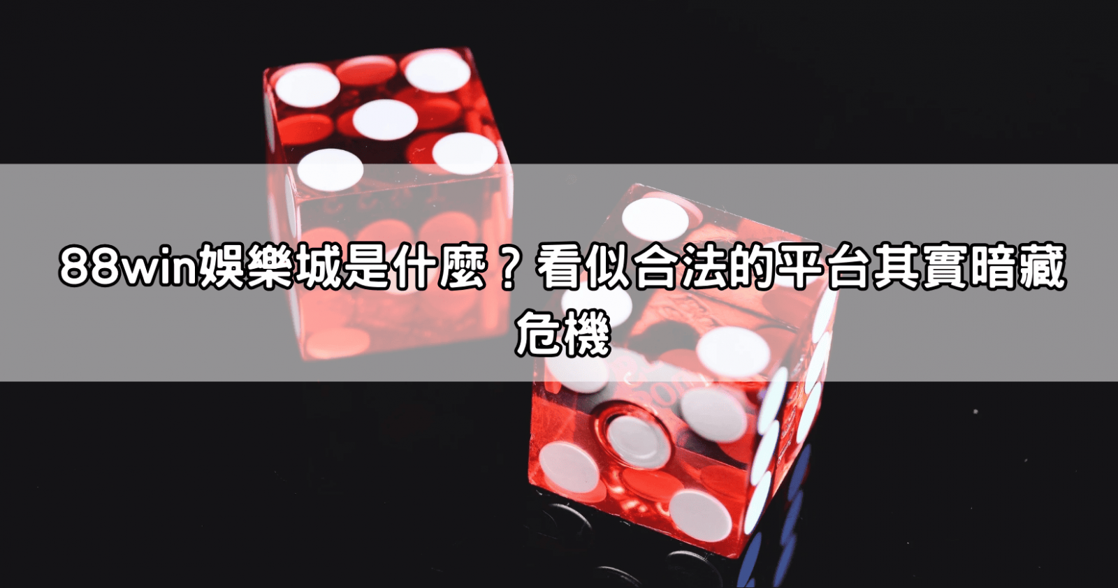 88win娛樂城是什麼？看似合法的平台其實暗藏危機