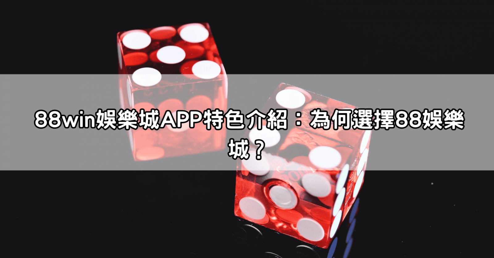 88win娛樂城APP特色介紹:為何選擇88娛樂城?