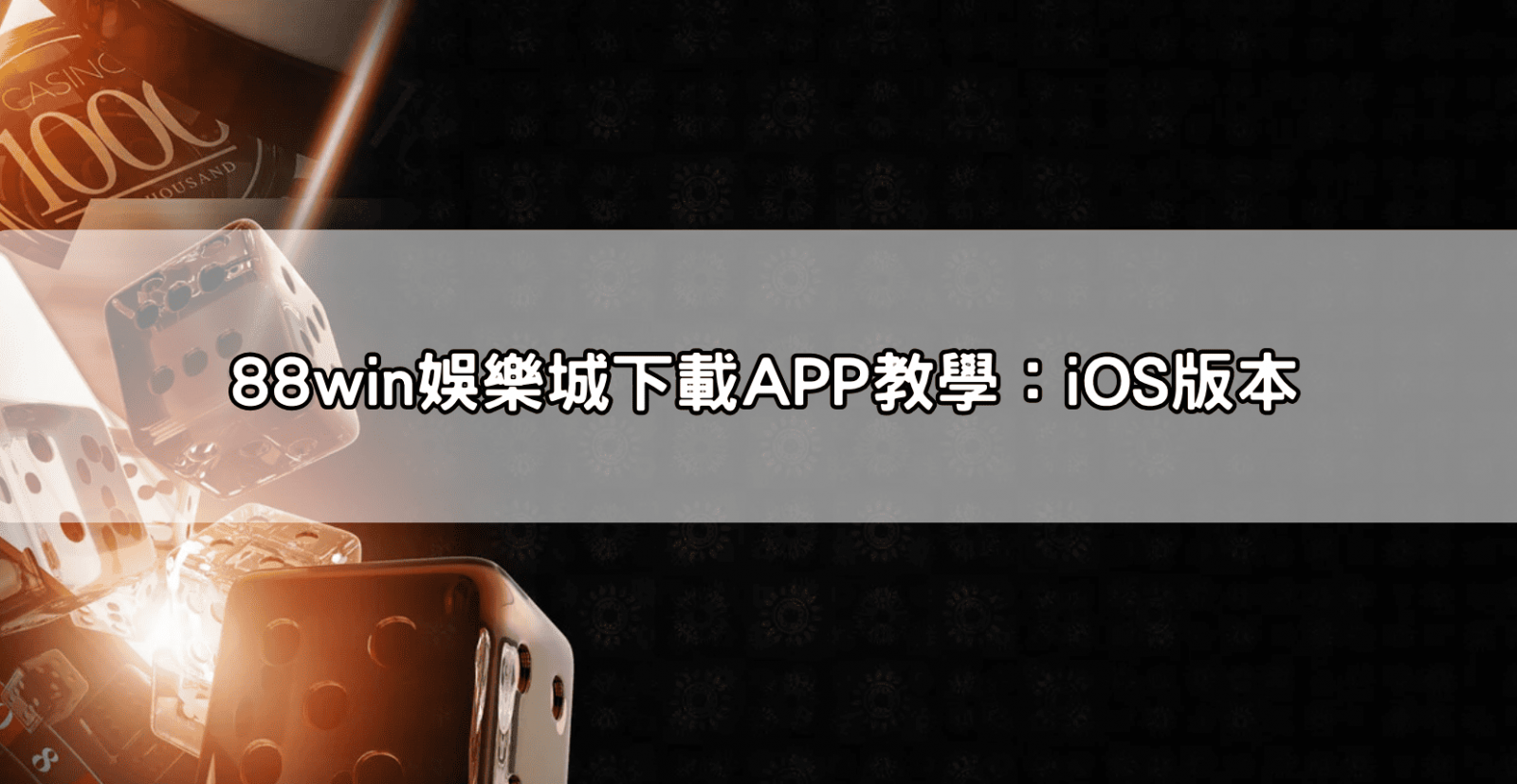 88win娛樂城下載APP教學:iOS版本