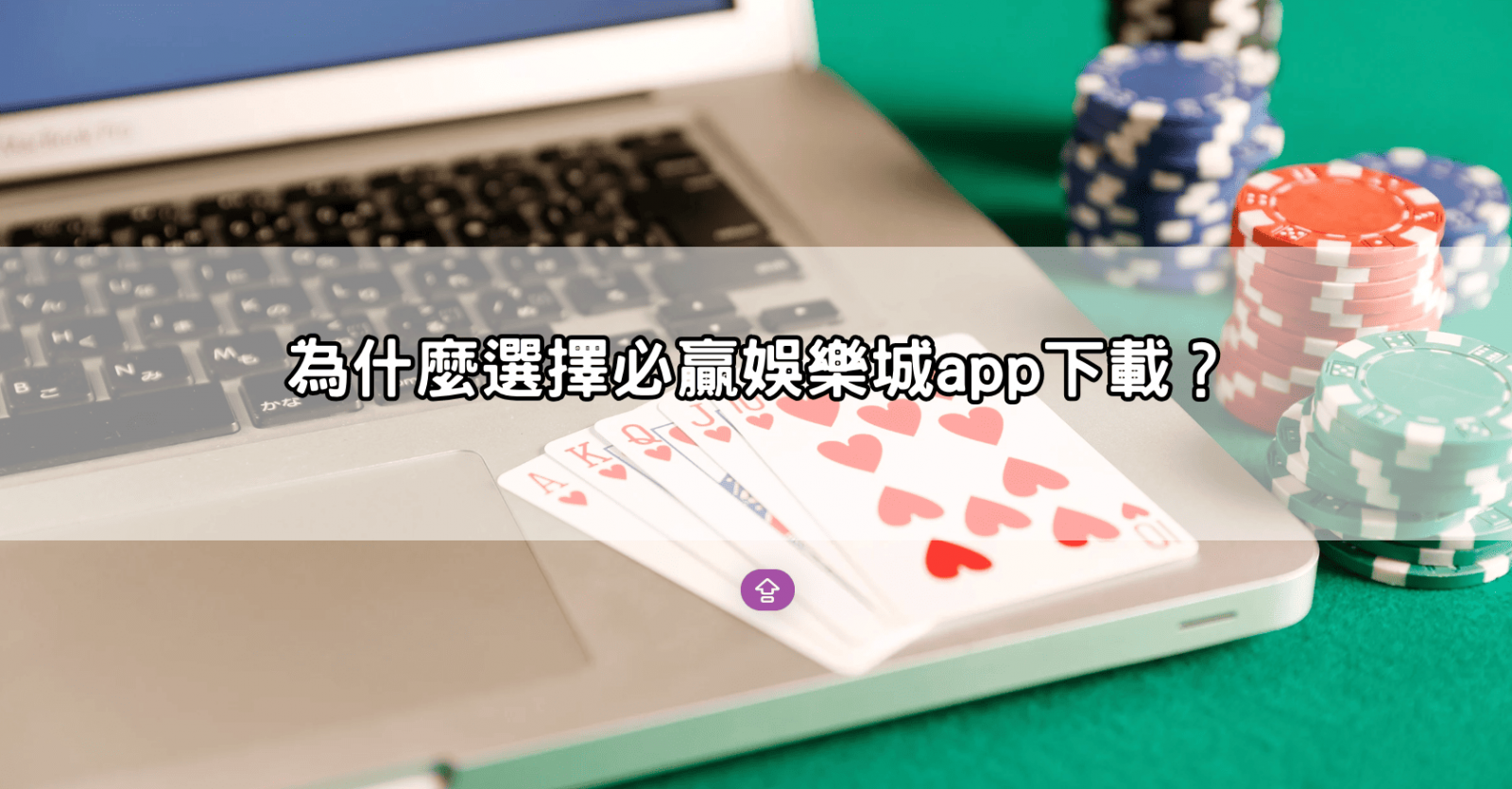 為什麼選擇必贏娛樂城app下載?