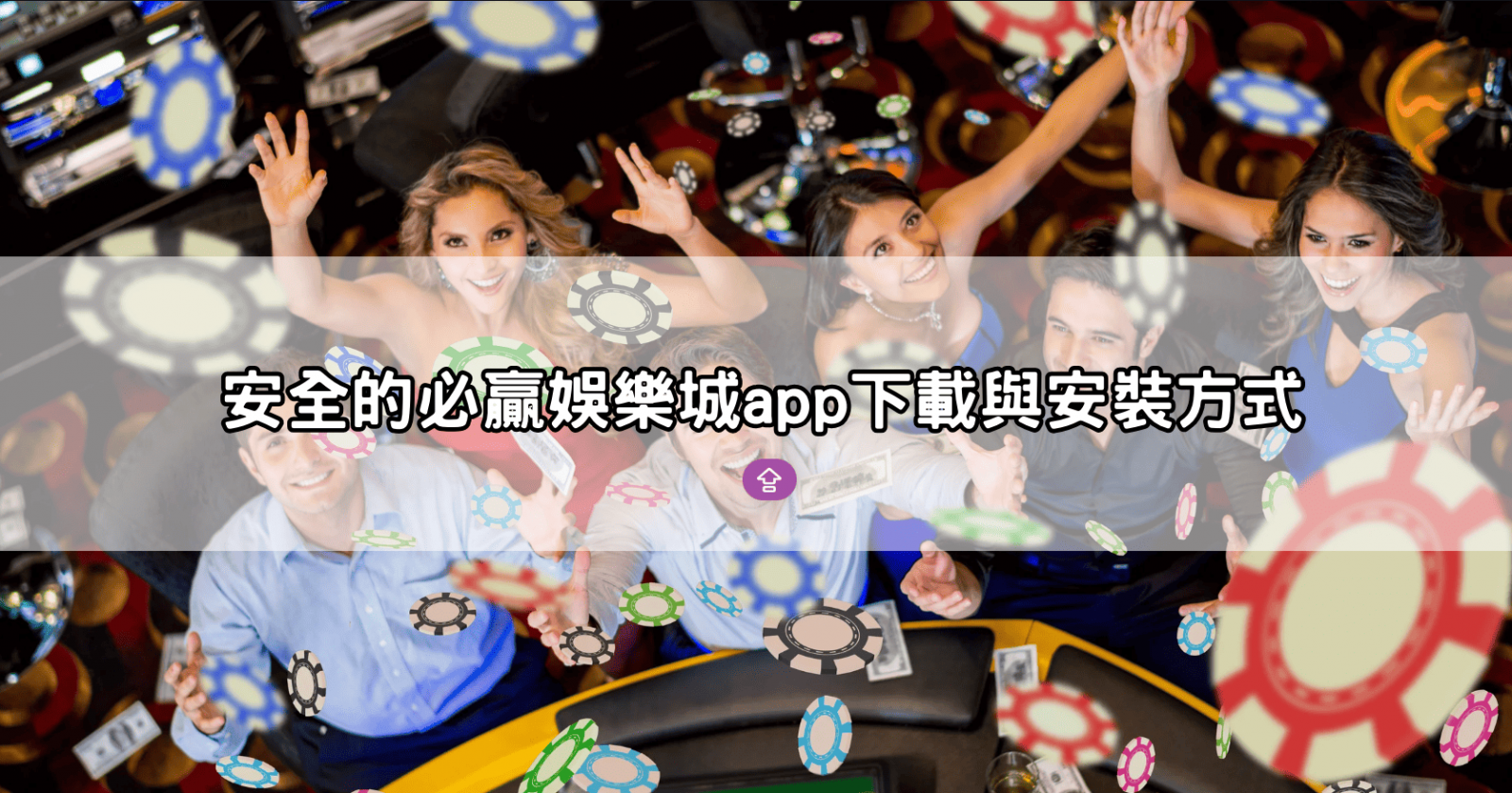 安全的必贏娛樂城app下載與安裝方式