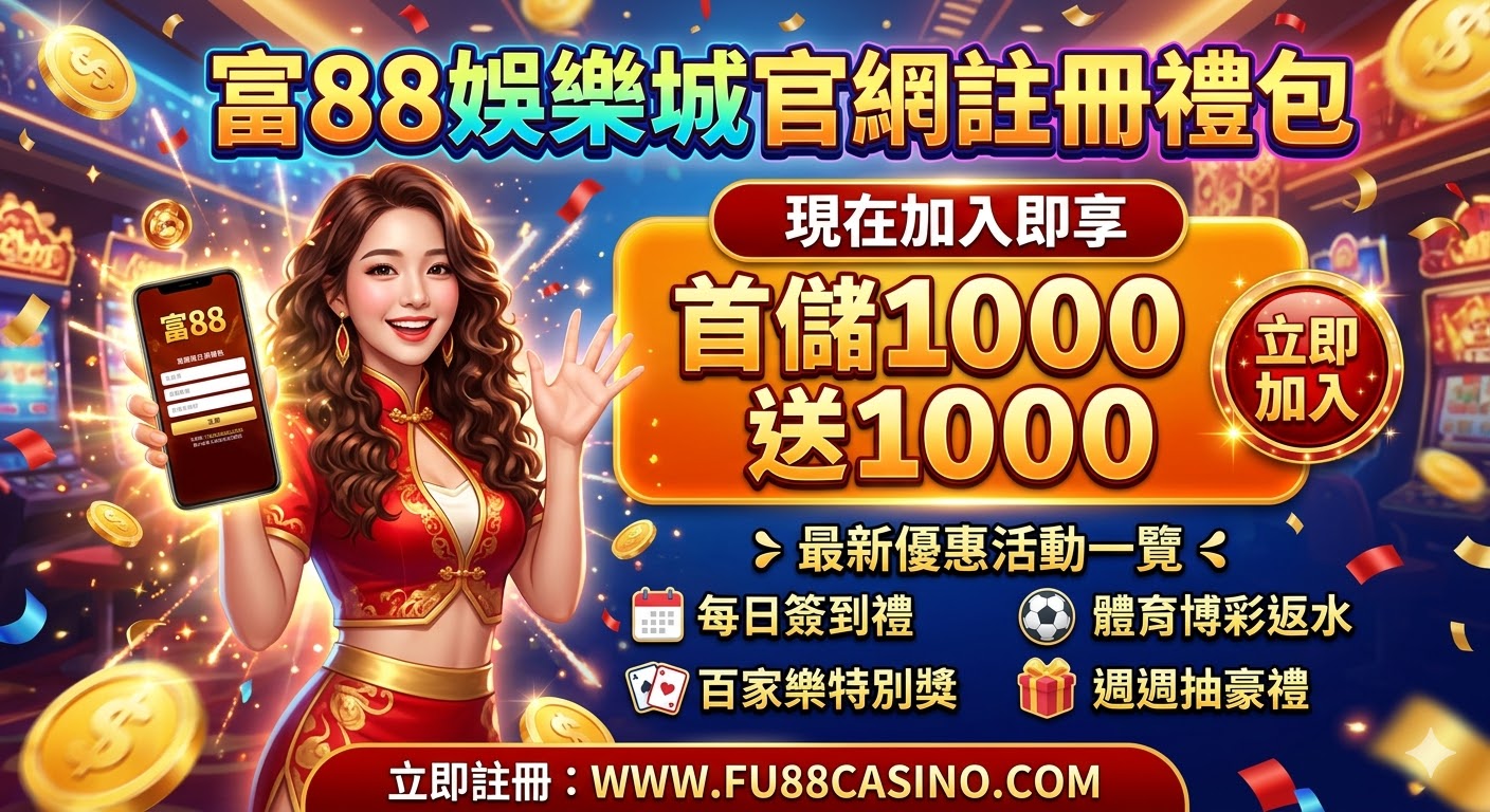  富88娛樂城官網註冊禮包：現在加入即享首儲1000送1000，最新優惠活動一覽 